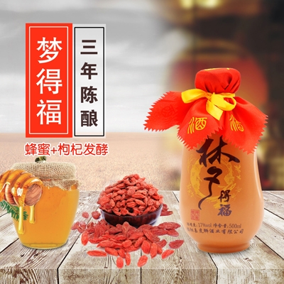 【梦得福】三年陈酿蜂蜜+枸杞酿造蜂蜜黄酒500ml坛装